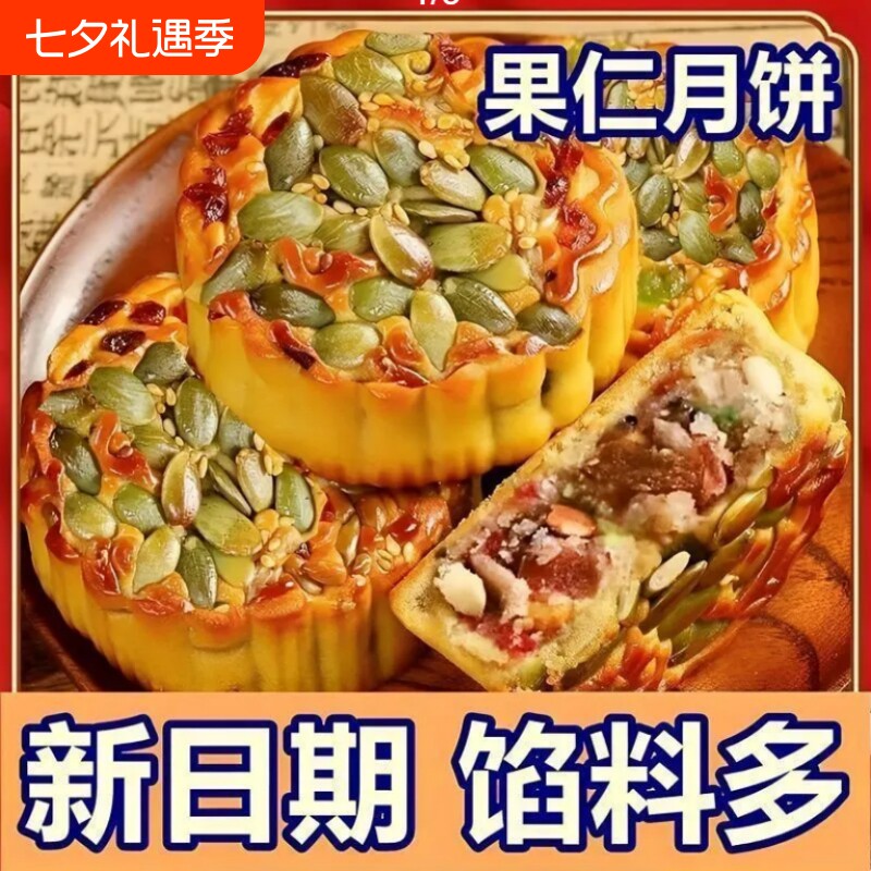 果仁五仁月饼蔓越莓南瓜仁中秋零食糕点心食品馅料多中仲秋送礼盒