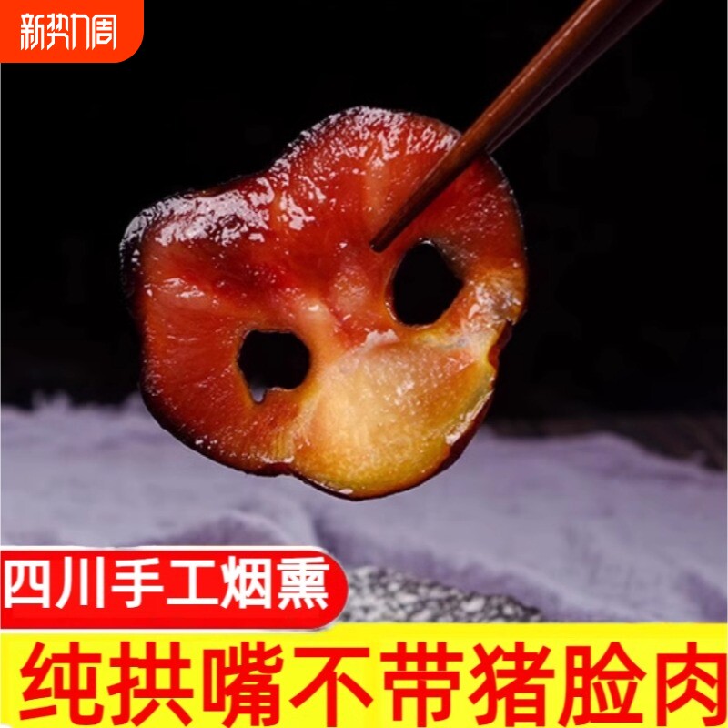 腊猪拱嘴正宗四川特产烟熏肉咸肉猪鼻子农家腊肉无猪脸