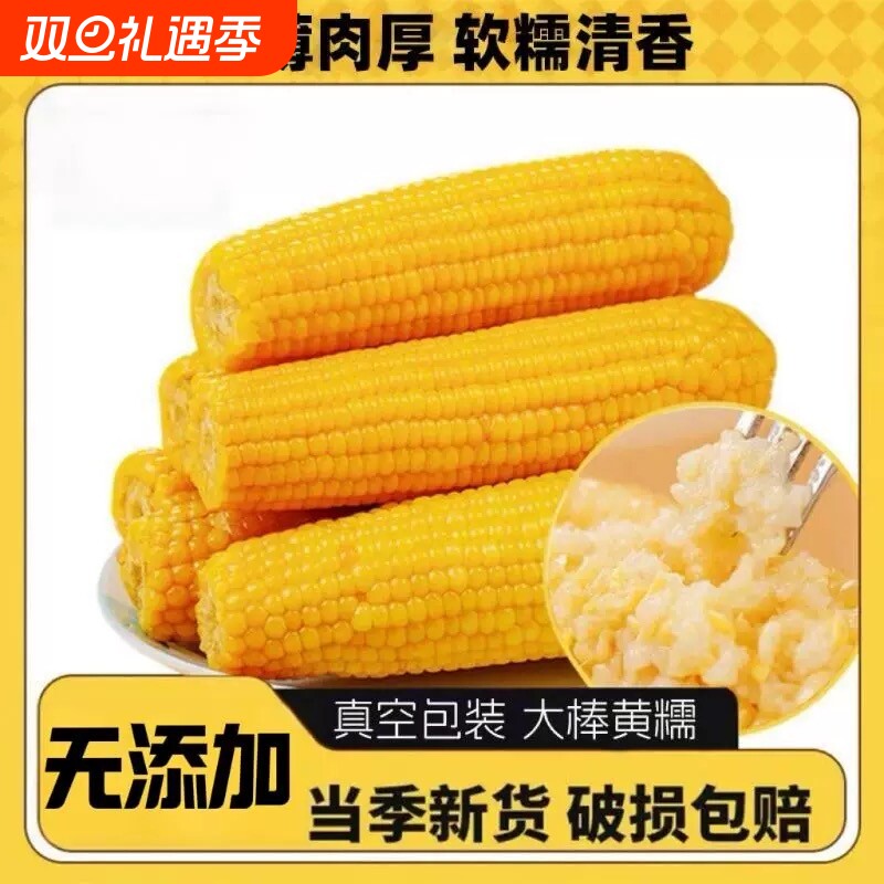 东北真空黄糯玉米棒|124人收藏