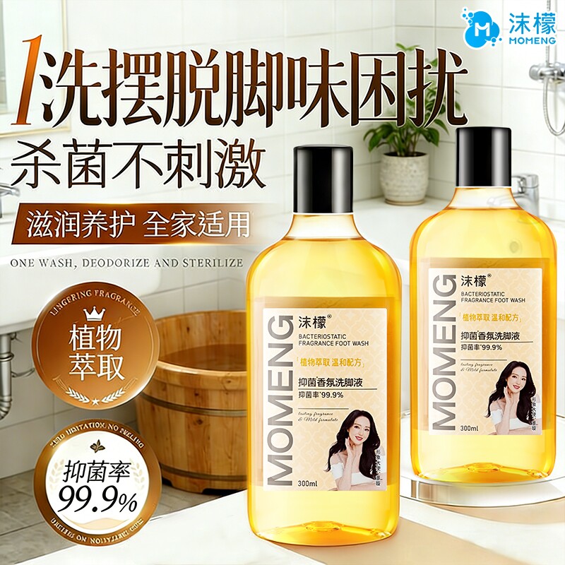 沫檬抑菌香氛洗脚液除臭杀菌泡脚酸儿童去脚汗足部喷雾去味除脚臭