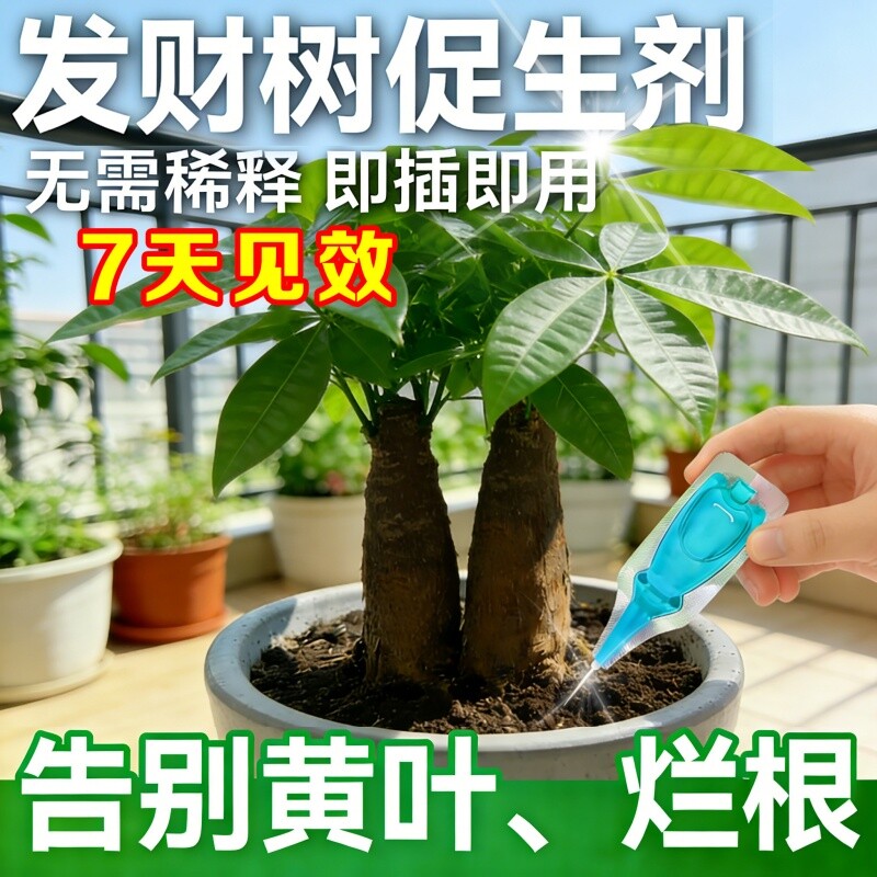 植物再生剂发财树花卉盆栽家产植物急救救叶子绿叶促生剂无机肥