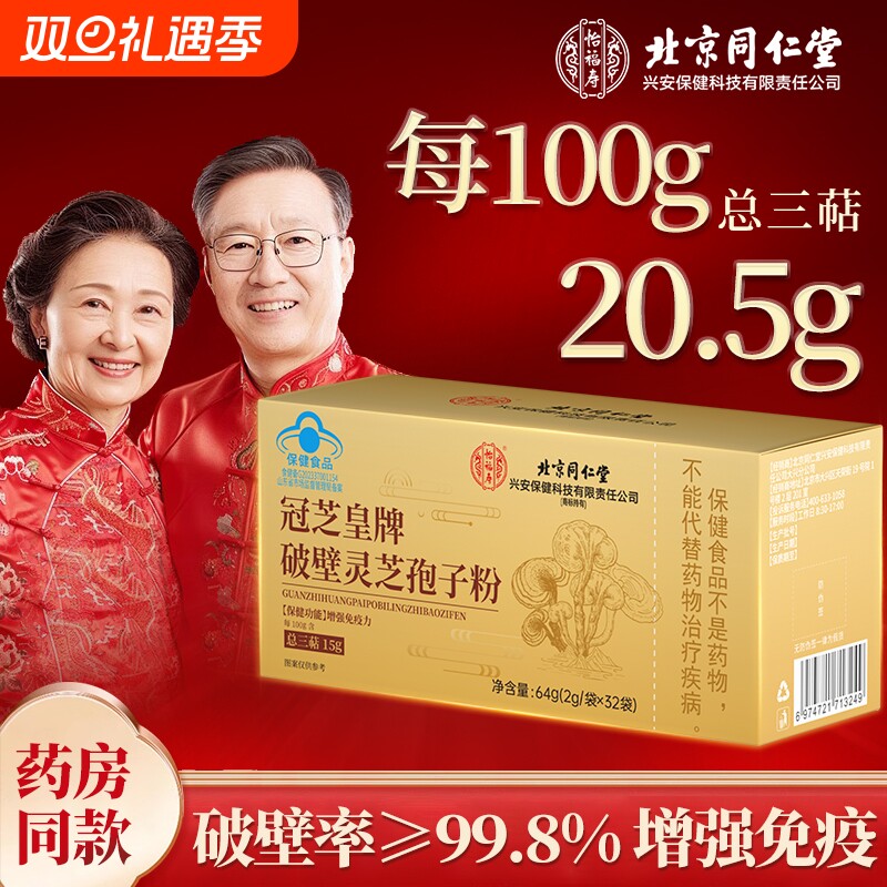同仁破壁灵芝孢子粉长白山增强免疫力中秋礼盒正品官方旗舰店功效