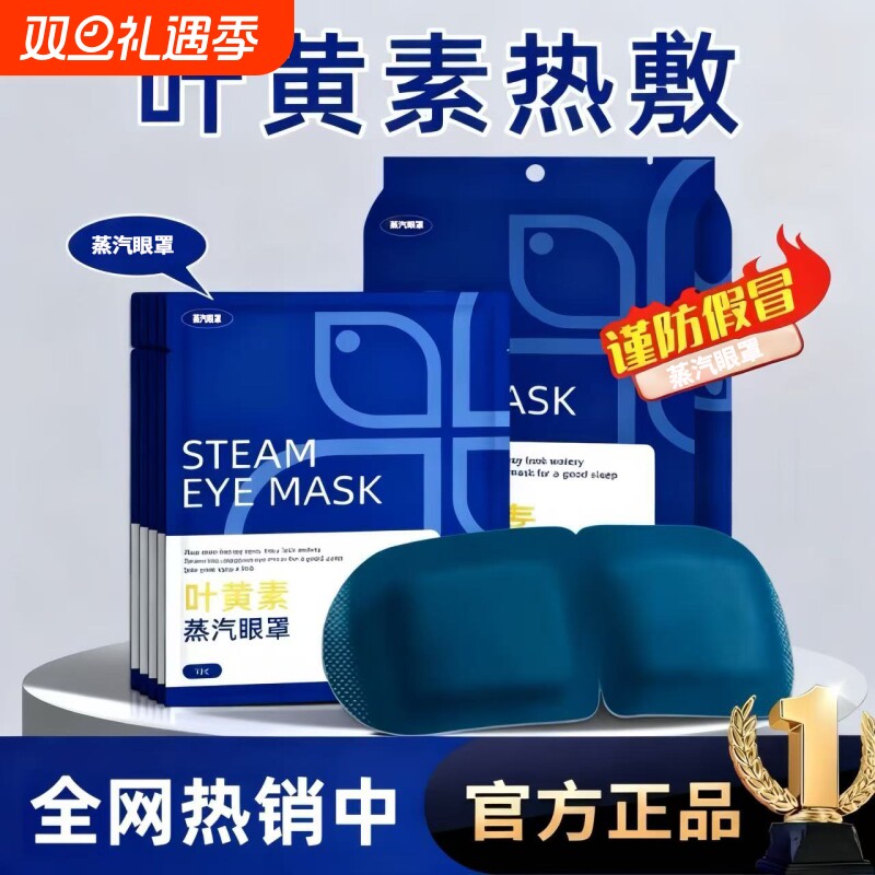 蒸汽眼罩舒缓眼疲劳叶黄素热敷解睡觉遮光男女学生睡眠发热护眼贴