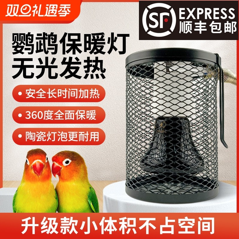 鹦鹉无光陶瓷保温灯鸟类玄凤保暖加热防咬防烫取暖器带罩过冬专用