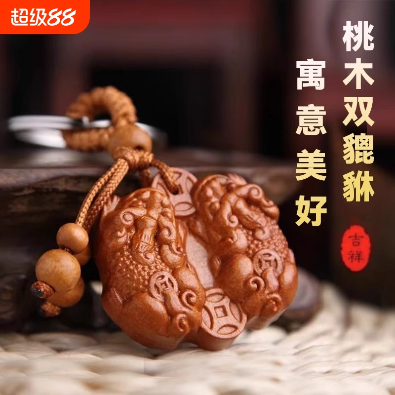 桃木貔貅钥匙扣挂件|270人收藏