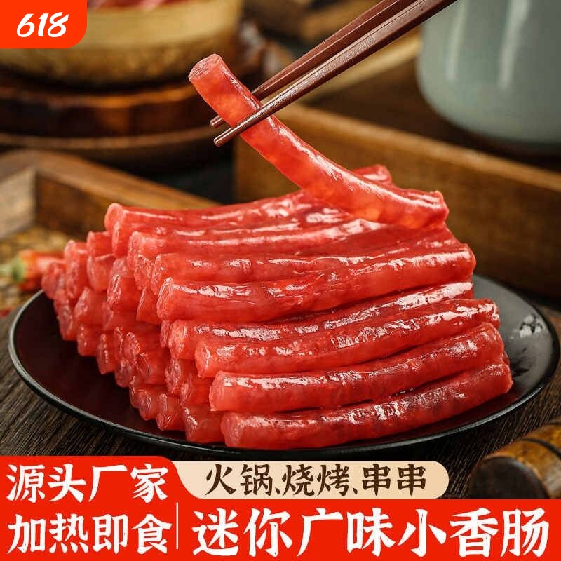 广味小香肠腊肠甜味火锅食材串串烧烤油炸式迷你香肠100g批发特价