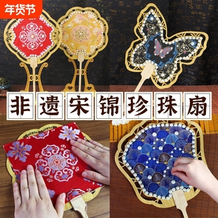 宋锦珍珠扇子中国非遗手工diy材料包团扇活动礼物文化扇面沙龙