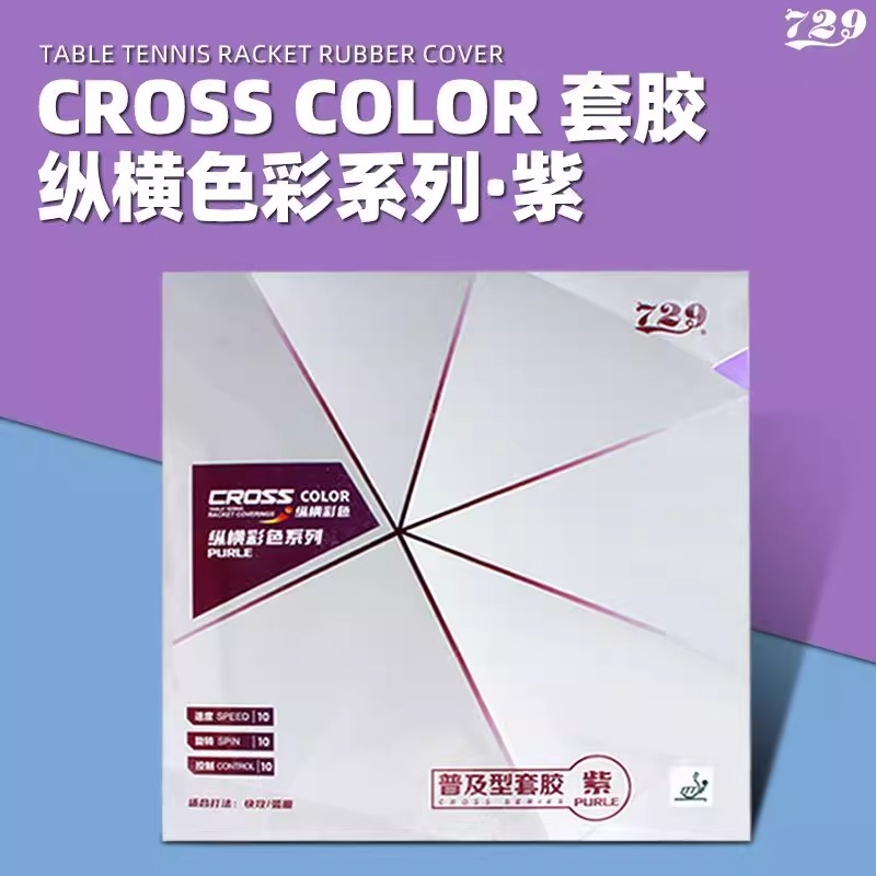 正品友谊729普及型训练套胶普及套绿色反胶纵横乒乓球拍彩色胶皮