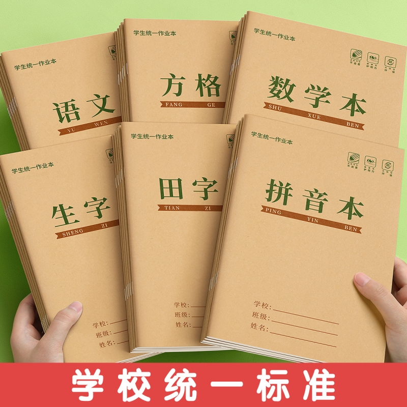 田字格作业本汉语拼音本生字三线英语本算数小学生36k作业作文本幼儿园1-2年级练习文具统一格本书写护眼标准