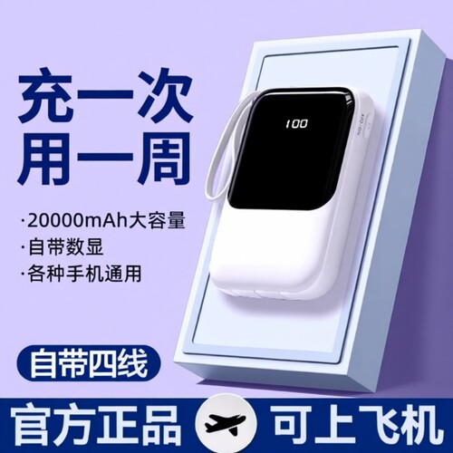【新国标3C认证充电宝】2025新款充电宝20000毫安自带线超大容量超级快充超薄小巧便携适用华为苹果专用