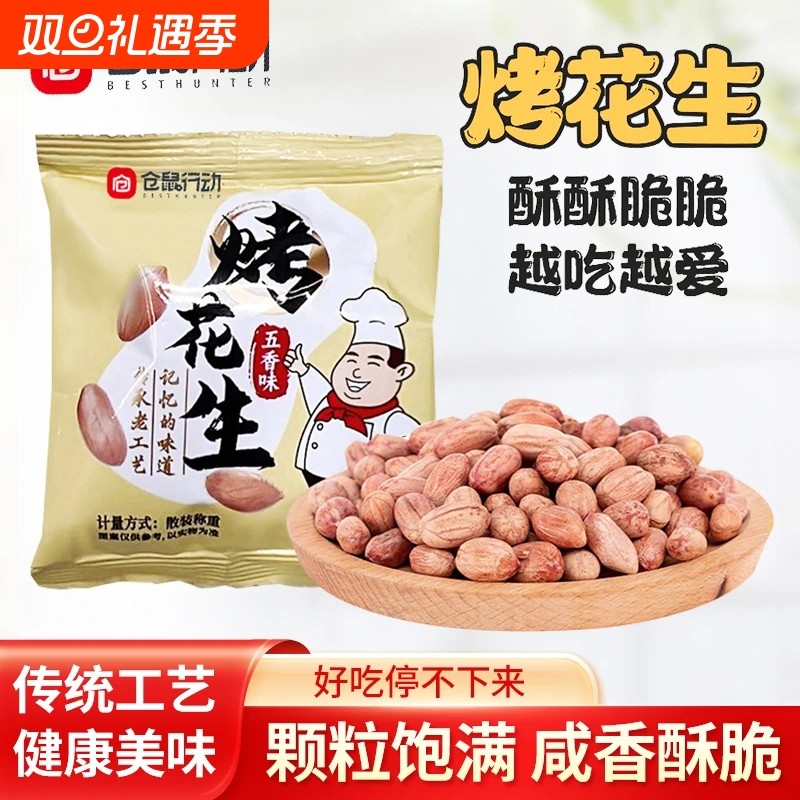 仓鼠行动五香烤花生米新货下酒菜正宗山东莱西脱油烤花生休闲零食