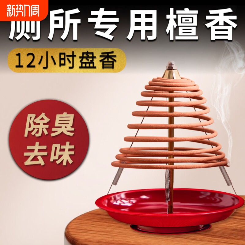 12小时檀香厕所卫生间除臭去异味专用盘香室内香薰大盘熏香家用