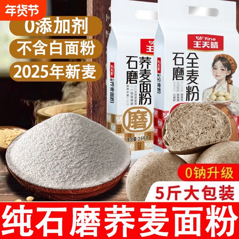 纯荞麦面粉全麦乔麦小麦粉正宗粗粮杂粮低脂肪家用5斤官方旗舰店
