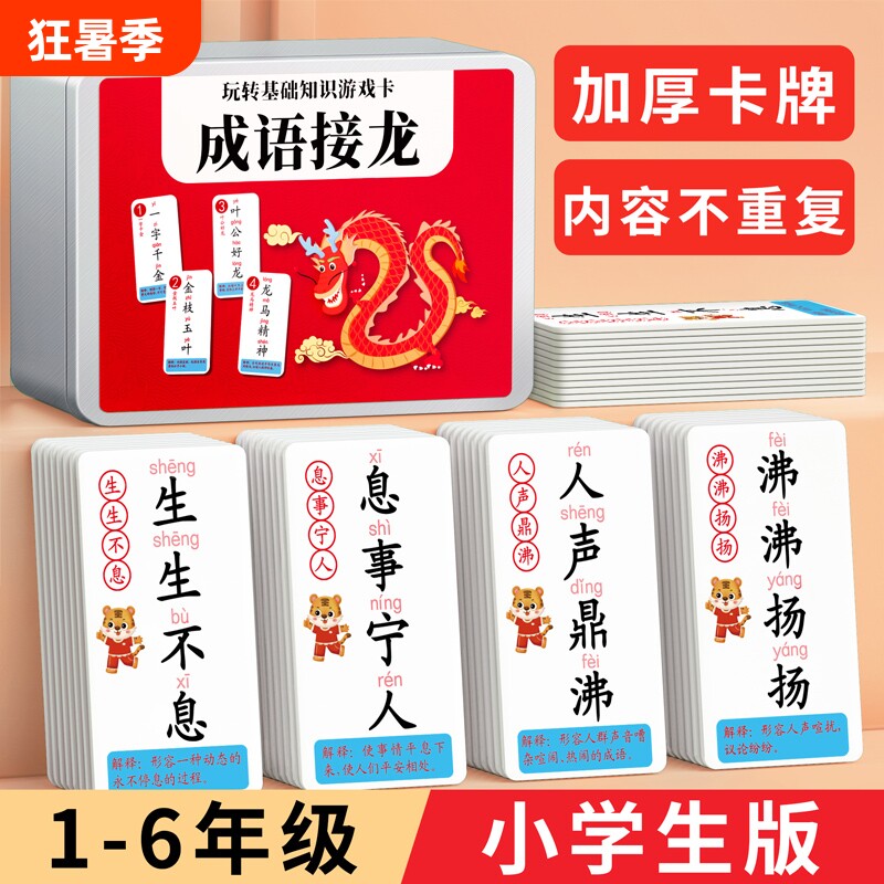 成语接龙扑克牌小学生卡片趣味纸牌益智玩具儿童识字游戏拼音看图