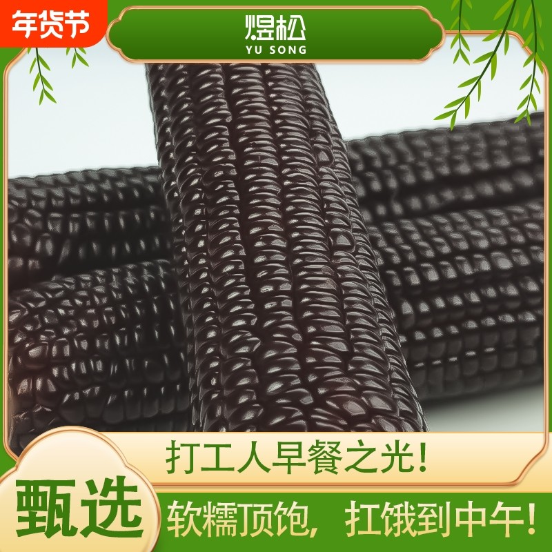 东北黑糯玉米棒新鲜采摘粗粮代餐软糯香甜黏嫩轻食代餐苞米棒,粮油调味/速食/干货/烘焙,玉米,淘宝优惠券,粉丝福利购,淘宝优惠卷