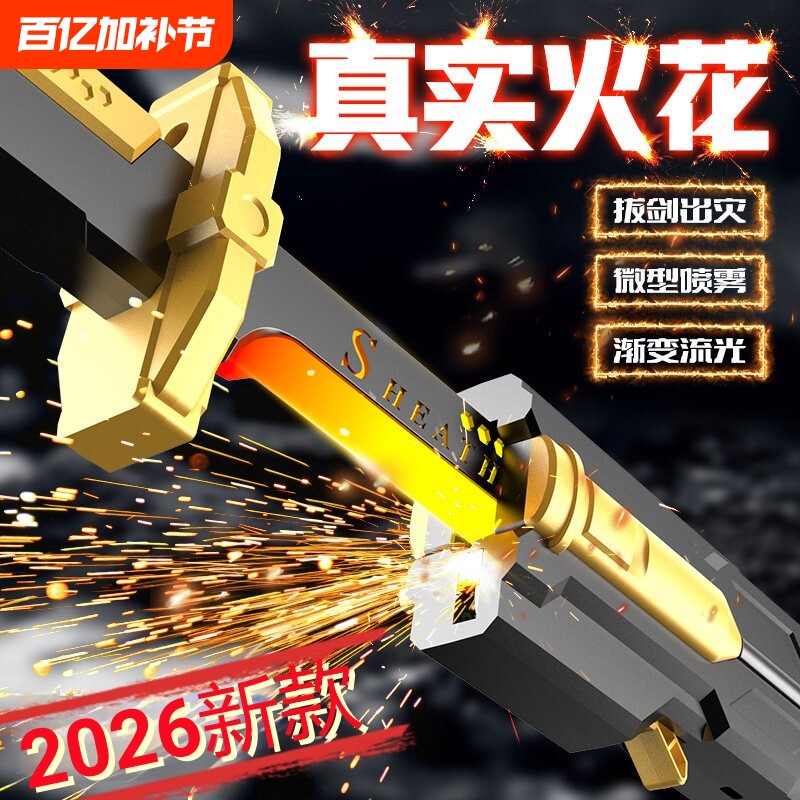 2026网红新款拔刀火花光剑激光剑男孩发光宝剑喷雾刀新年生日礼物