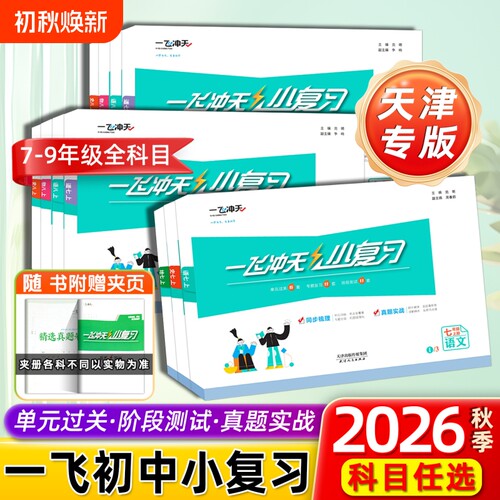 2026秋一飞冲天小复习初中