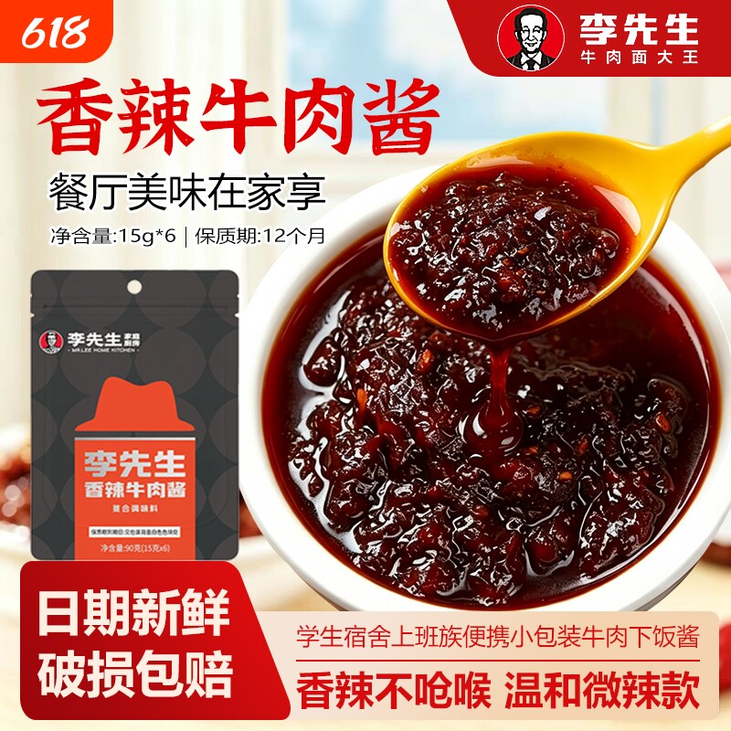 李先生牛肉酱90g袋装小包辣酱同款辣椒酱香辣酱拌面红油牛肉面