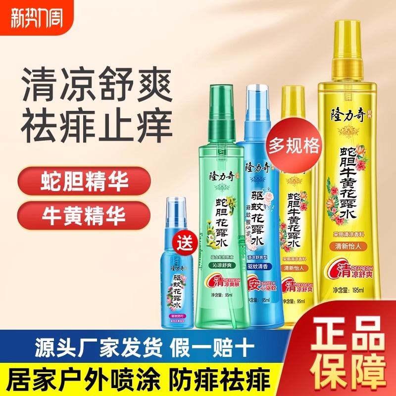 隆力奇蛇胆牛黄花露水清凉露夏季防虫喷雾祛痱止痒家庭装持久清香