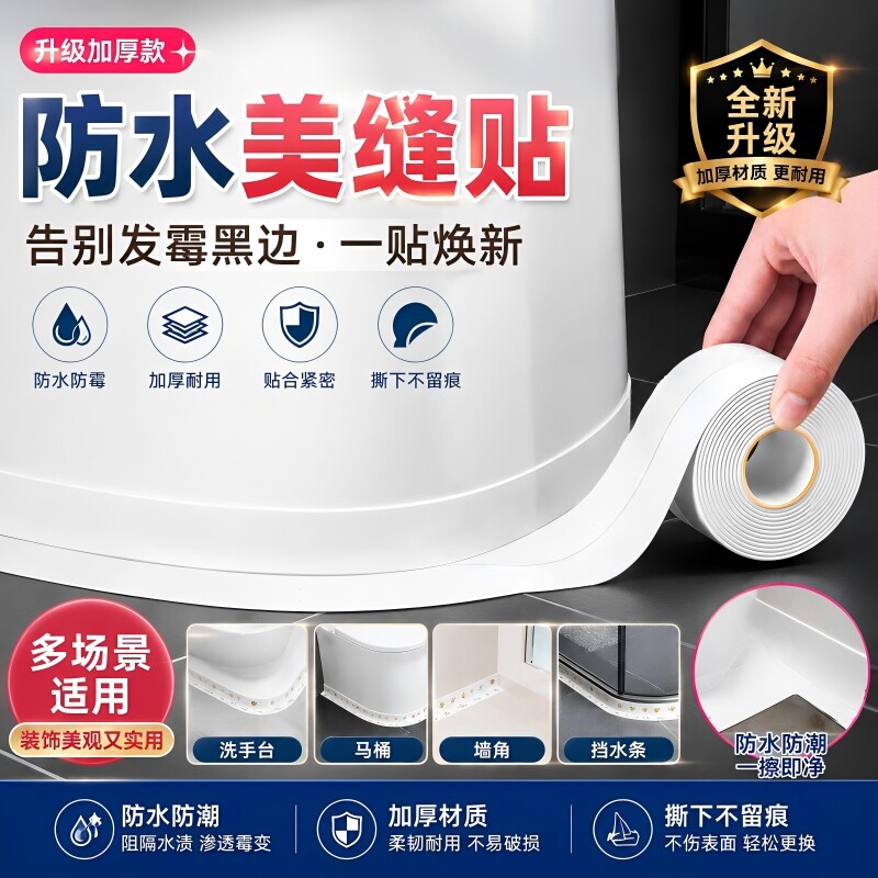 卫生间美缝贴防水贴防霉厨房马桶边缘洗碗池封边胶水槽封边条填补