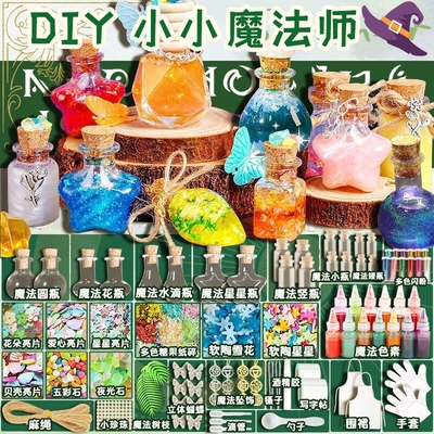 小小魔法师魔法药水实验创意DIY手工制作套装女孩玩具生日礼物ins