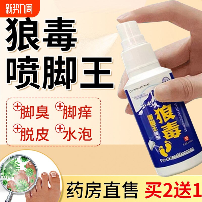 狼毒脚气王喷剂脚臭脚出汗喷雾脚气止痒脱皮起水泡正品官方旗舰店