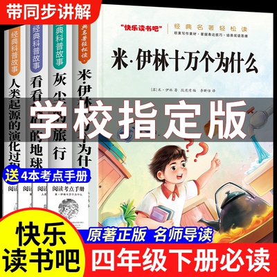 全套4册 十万个为什么四年级下册阅读课外书必读正版书目快乐读书吧四下书籍小学版米伊林灰尘的旅行看看我们的地球人类起源的演化