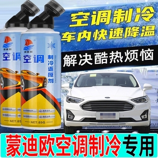 适配福特新蒙迪欧 追光者空调还原剂冷媒制冷 蒙迪欧致胜 麦柯斯