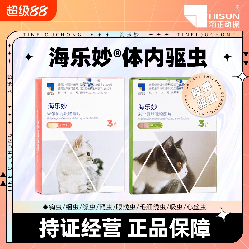 6粒/盒26年10月3月专属海乐妙猫咪体外体内同驱体驱虫幼猫关爱菌