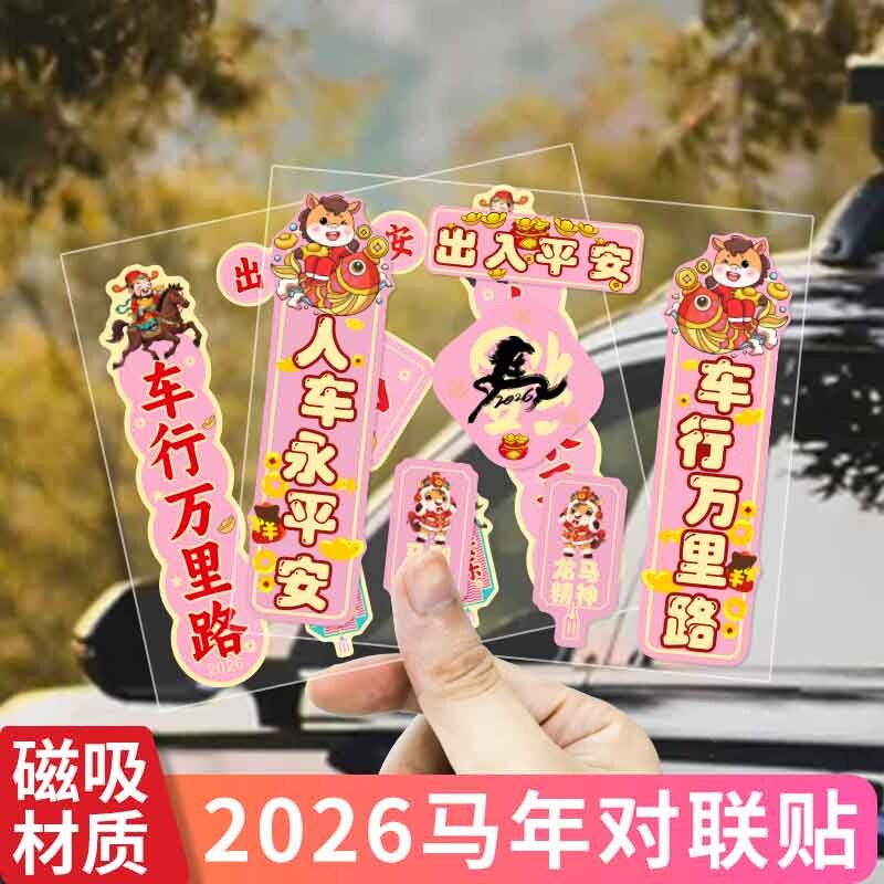 主义新年春节粉色对联汽车磁吸贴纸出入平安马年装饰磁性车无痕贴