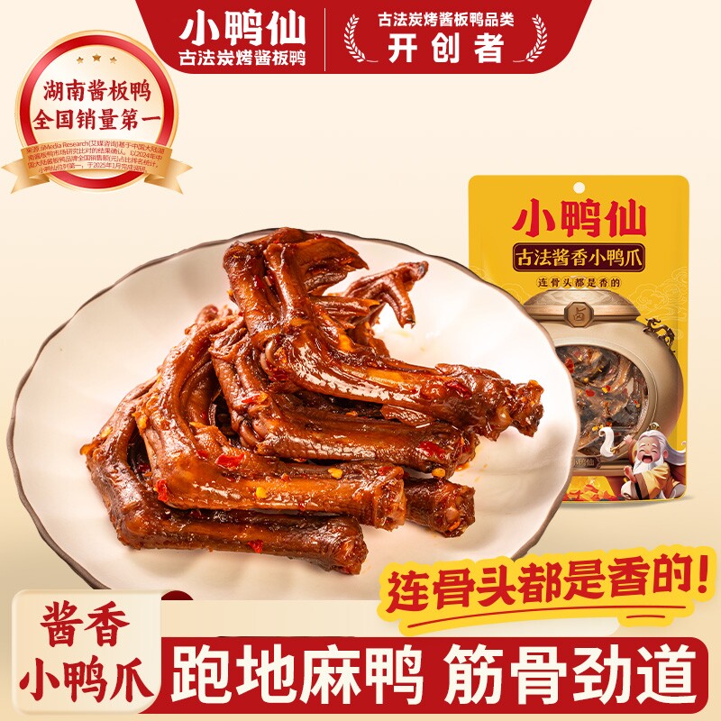 活动小鸭仙爪70g老卤鸭爪子解馋卤味开袋酱板鸭追剧辣味酱香香辣