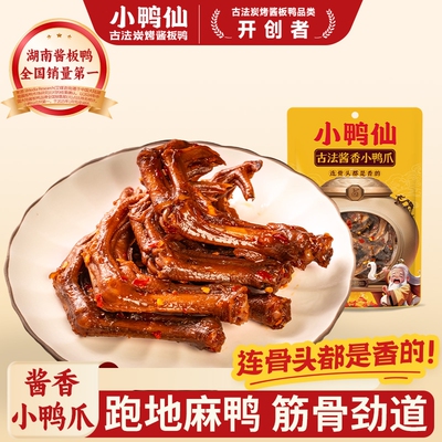 小鸭仙酱香小鸭爪70g老卤鸭爪子