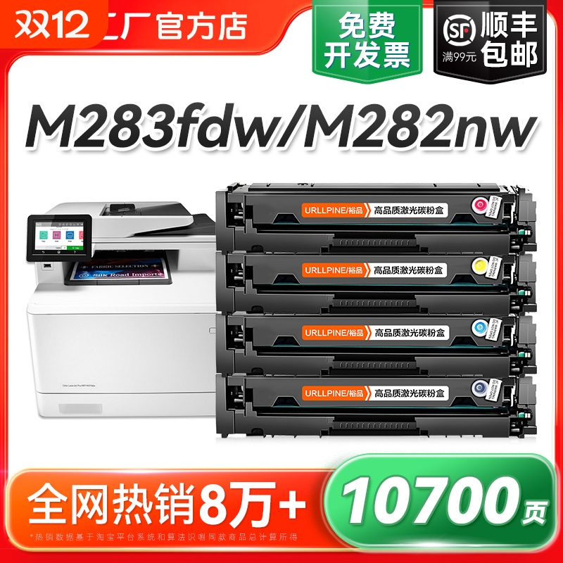 适用惠普M283fdw硒鼓M282nw/fdn墨盒M255dw/nw粉盒M283cdw/fdn打印机W2110A W2210A彩色HP206A 207A碳粉裕品