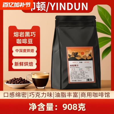 商用咖啡豆908克熔岩黑巧中深度巧克力味油脂咖啡馆意式烘焙手冲