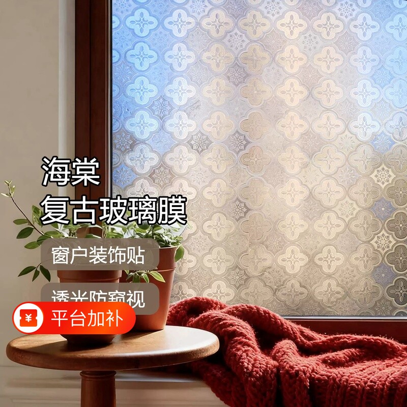 复古海棠花静电玻璃贴透光防走光客厅卧室窗户贴膜装饰3D立体窗花