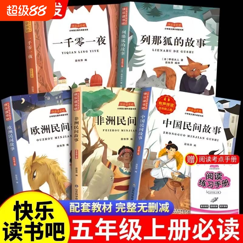 【现货速发】快乐读书吧五5年级上册必读中国民间故事非洲民间故事欧洲民间故事列那狐的故事一千零一夜小学生五年级课外阅读书籍L