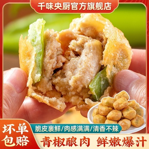 千味央厨青椒酿肉辣椒塞肉家宴快手菜油炸小吃冷冻速食半成品