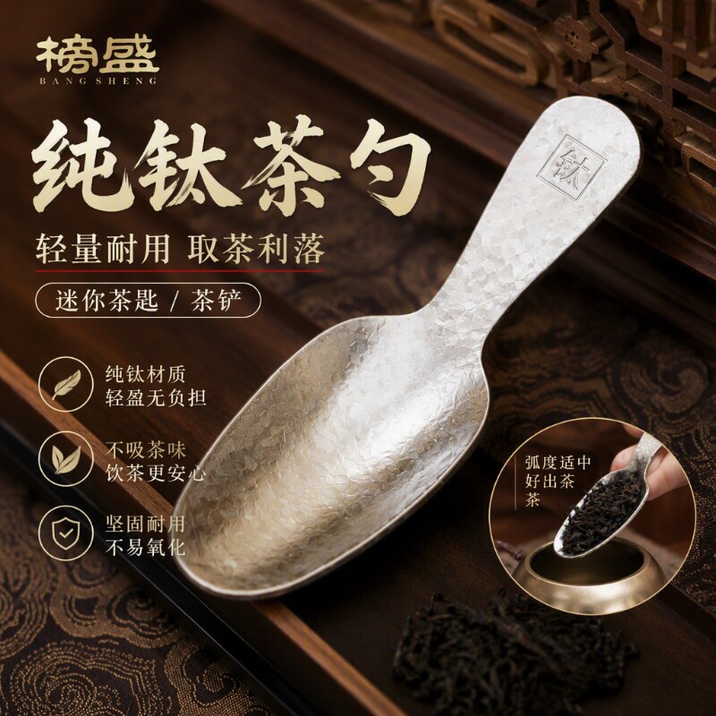 榜盛纯钛茶勺迷你茶匙茶铲茶叶专用取茶器茶具配件茶叶罐工具元宝