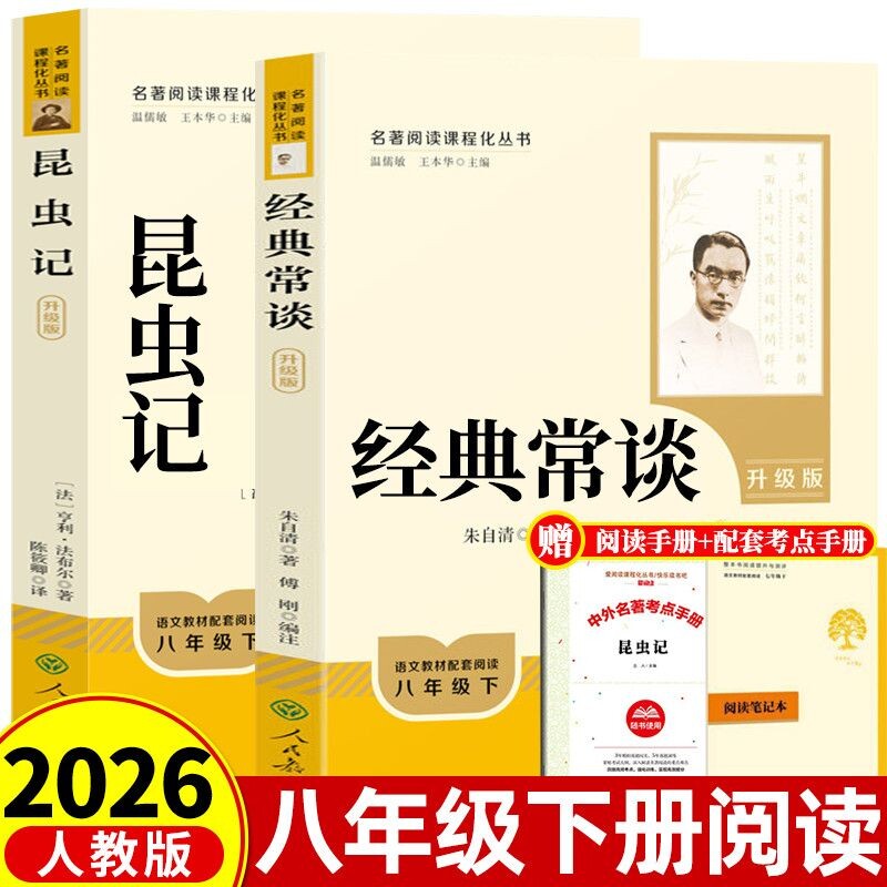 经典常谈昆虫记人民教育出版社原著正版八年级下册必读课外书初二名著完整无删减阅读初中版本升级版考点文学配套陈筱卿人教