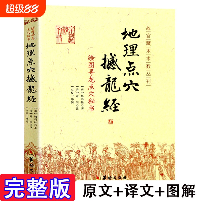 地理点穴撼龙经古代风水著作寻龙秘书大全杨筠松阴宅阴阳宅书籍杨公正版古籍古书全书图解绘图