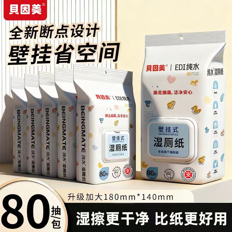 贝因美湿厕纸壁挂纯水速干无添加80抽家庭装姨妈期温和亲肤湿巾纸