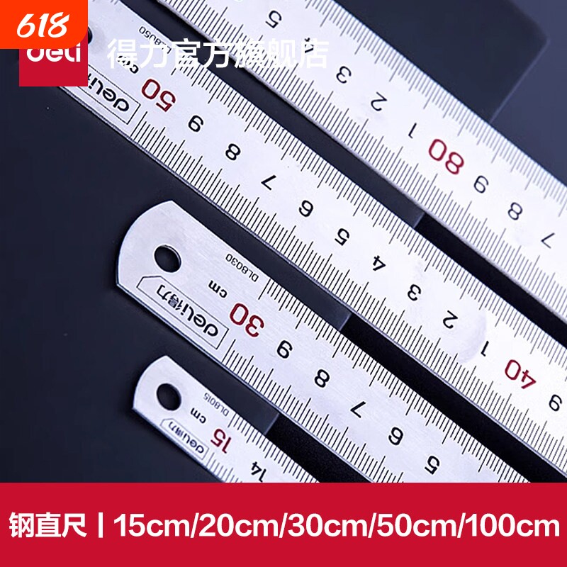 DELI得力工具钢直尺15cm/30cm/50cm不锈钢测量工具钢尺木工用绘图
