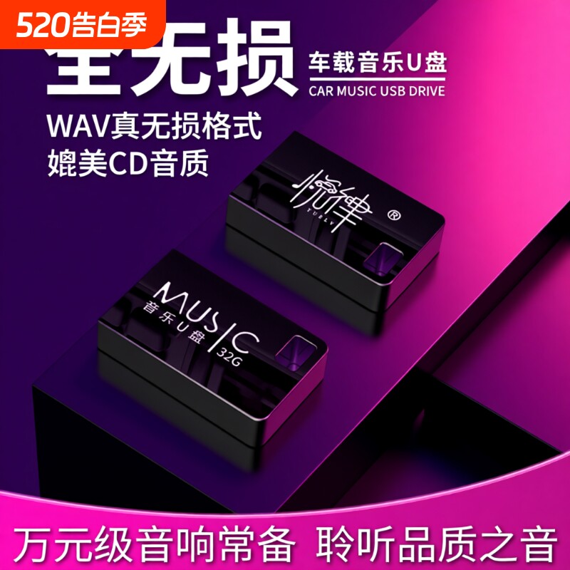 无损音乐u盘wav高音质2026流行发烧经典dj歌曲汽车车载用听