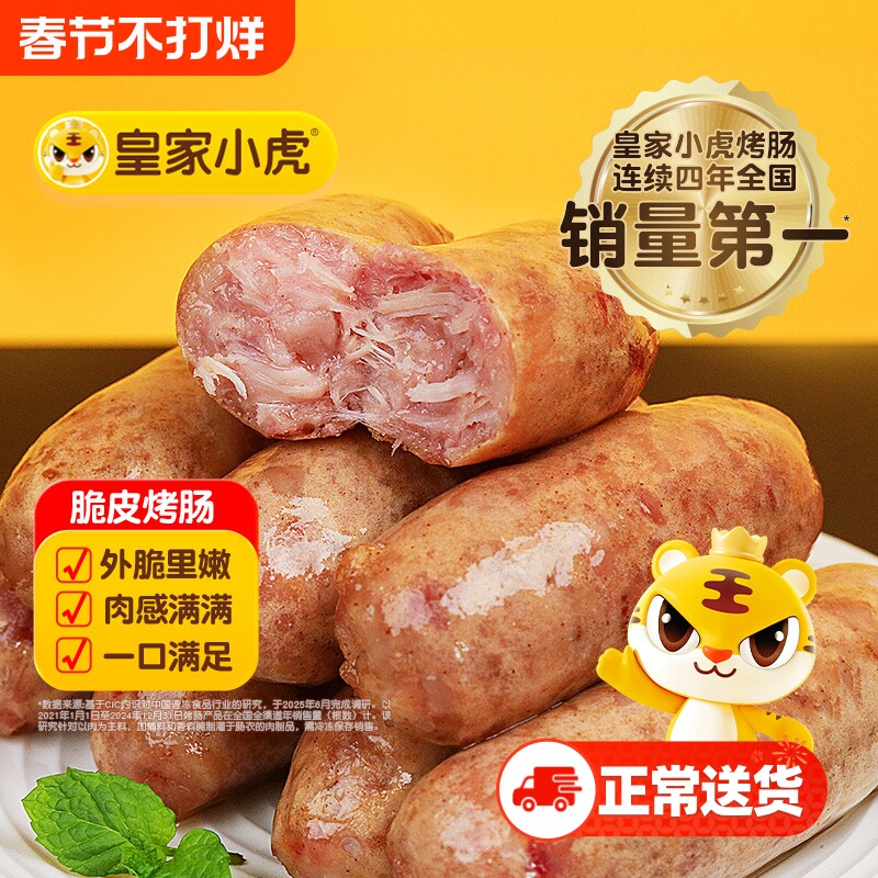 皇家小虎烤肠脆皮纯肉香肠热狗空气炸锅食材肉肠小吃年货节速食