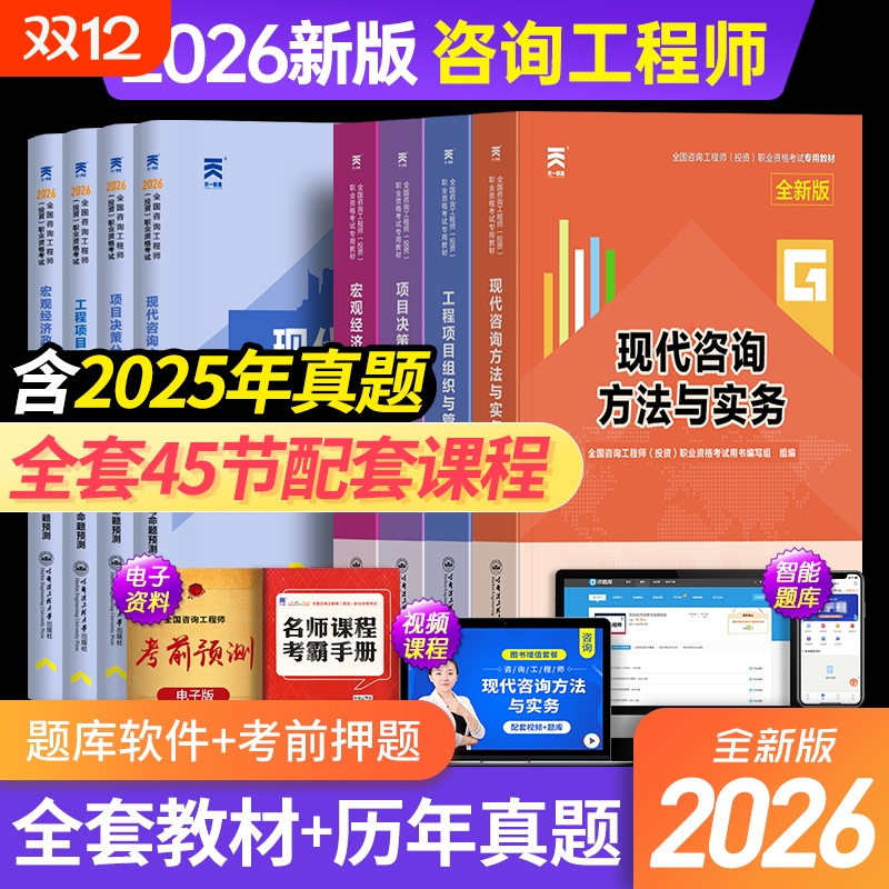 配套网课！咨询工程师2025年教材