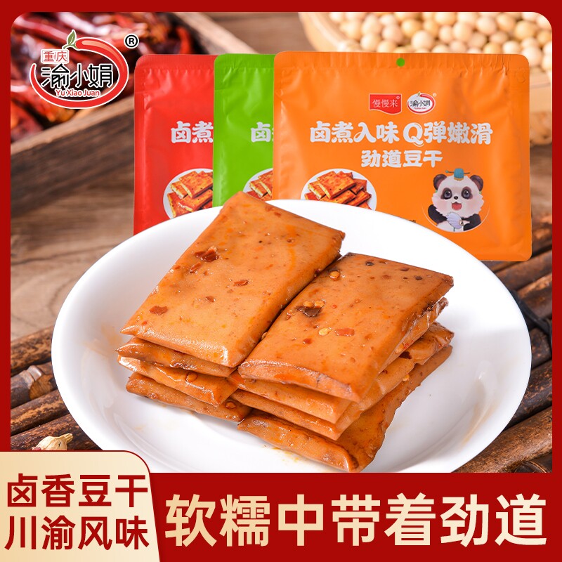 渝豆干豆腐干重庆特产伴手礼袋休闲零食品卤味麻辣卤香小娟黄豆