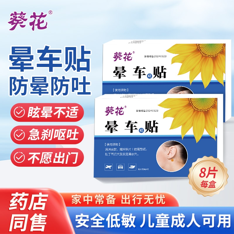 葵花晕车贴儿童成人耳后专用官方正品晕机晕船头晕防呕吐肚脐贴