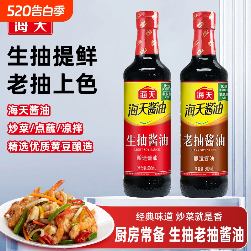 海天生抽酱油500ml/1.9L老抽酿造炒菜调味厨房调料黄豆精选