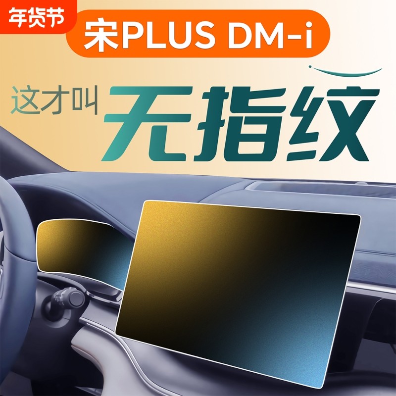 比亚迪宋plusdmi中控贴膜plus屏幕钢化膜dmi用品25款ev24专用2025,汽车用品/电子/清洗/改装,漆面保护膜,淘宝优惠券,粉丝福利购,淘宝优惠卷