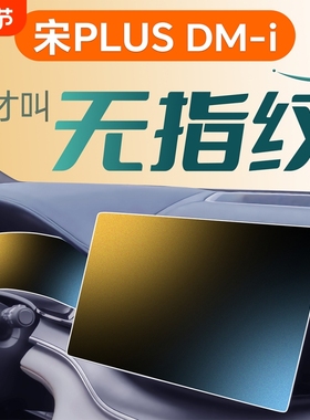 比亚迪宋plusdmi中控贴膜plus屏幕钢化膜dmi用品25款ev24专用2025